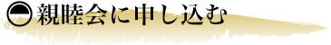 名古屋経営者漁火会の勉強会に申し込む